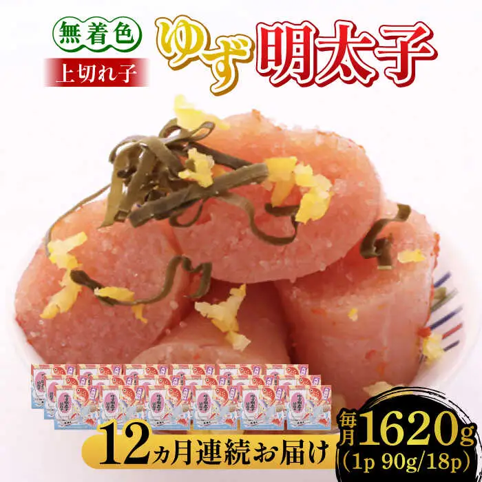 【全12回定期便】無着色 ゆず明太子 上切れ子 18パック(1620g) 明太子 めんたい [ABCU038]