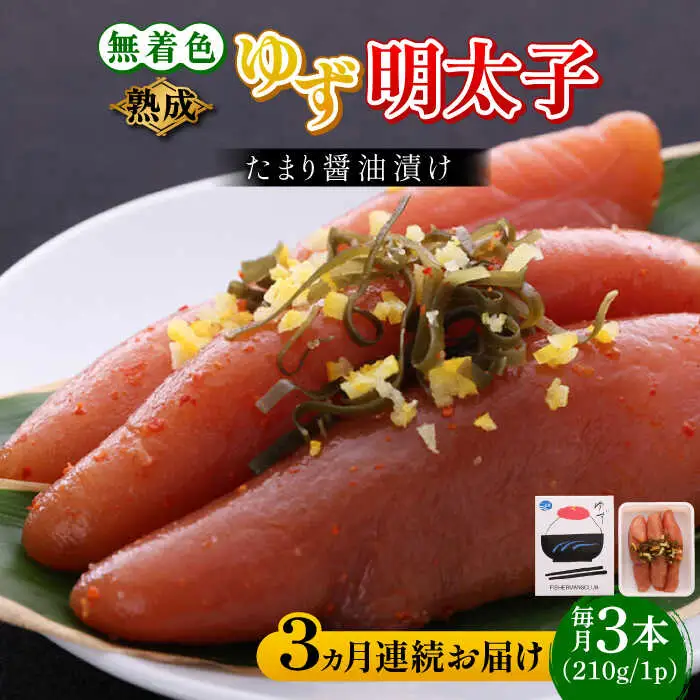 【全3回定期便】熟成 たまり醤油漬け 無着色 ゆず明太子 3本入り(210g) 明太子 めんたい [ABCU045]