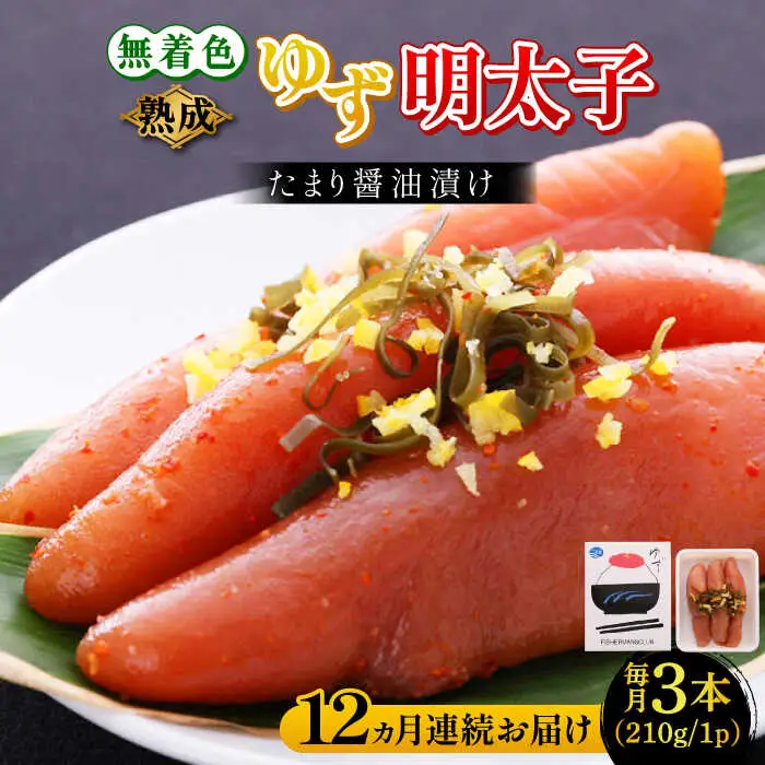 【全12回定期便】熟成 たまり醤油漬け 無着色 ゆず明太子 3本入り(210g) 明太子 めんたい [ABCU047]