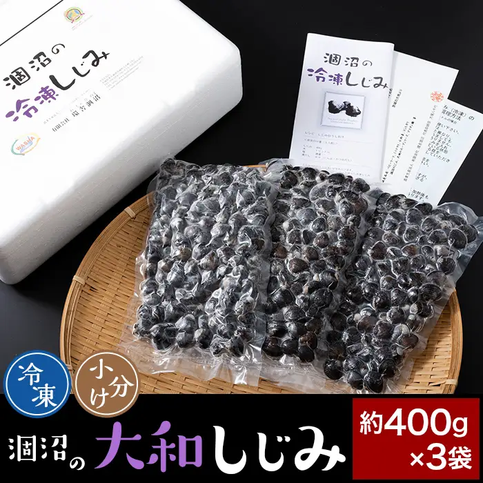374 しじみ 約1.2kg 冷凍 小分け 約400g × 3袋 涸沼の大和しじみ
