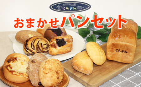 お任せパンセット ※着日指定不可