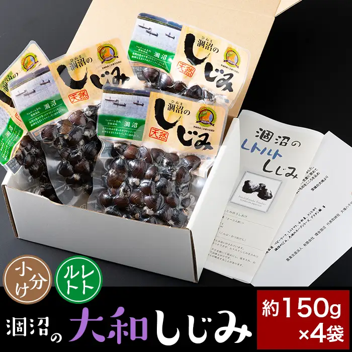 376 しじみ 約600g レトルト 小分け パウチ 約150g × 4袋 涸沼の大和しじみ