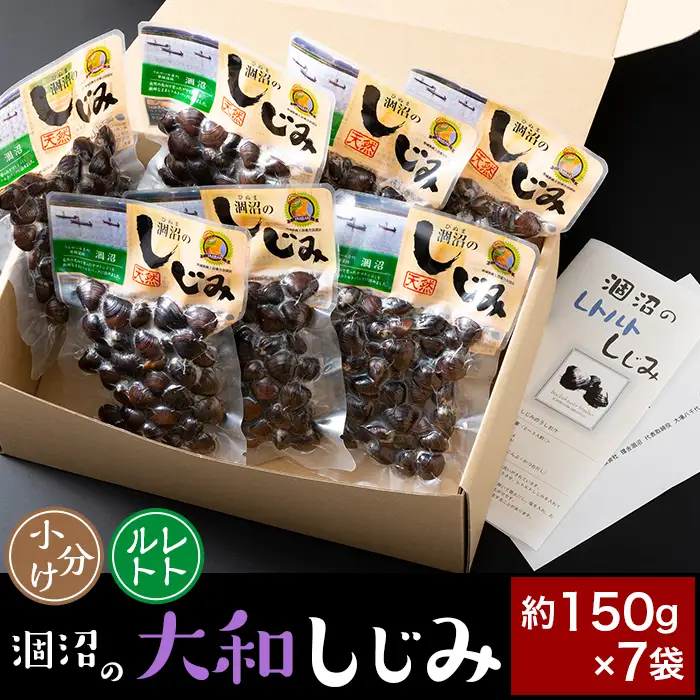 377 しじみ 約1050g レトルト 小分け パウチ 約150g × 7袋 涸沼の大和しじみ