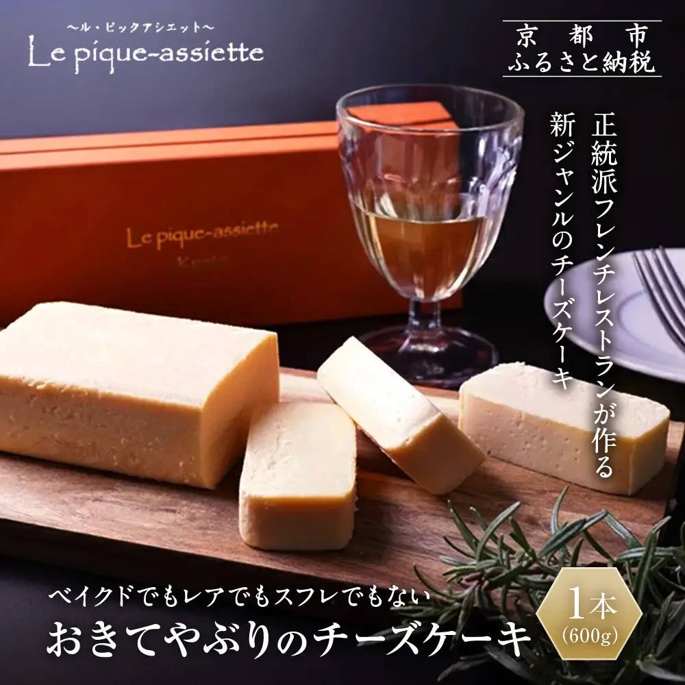 【ル・ピックアシエット】おきてやぶりのチーズケーキ 1本(600g)｜京都 人気フレンチ スイーツ チーズケーキ 人気