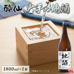 特別純米酒 -岩手の地酒- 1800ml 日本酒 