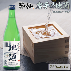【スピード発送】 特別純米酒 -岩手の地酒- 720ml 日本酒