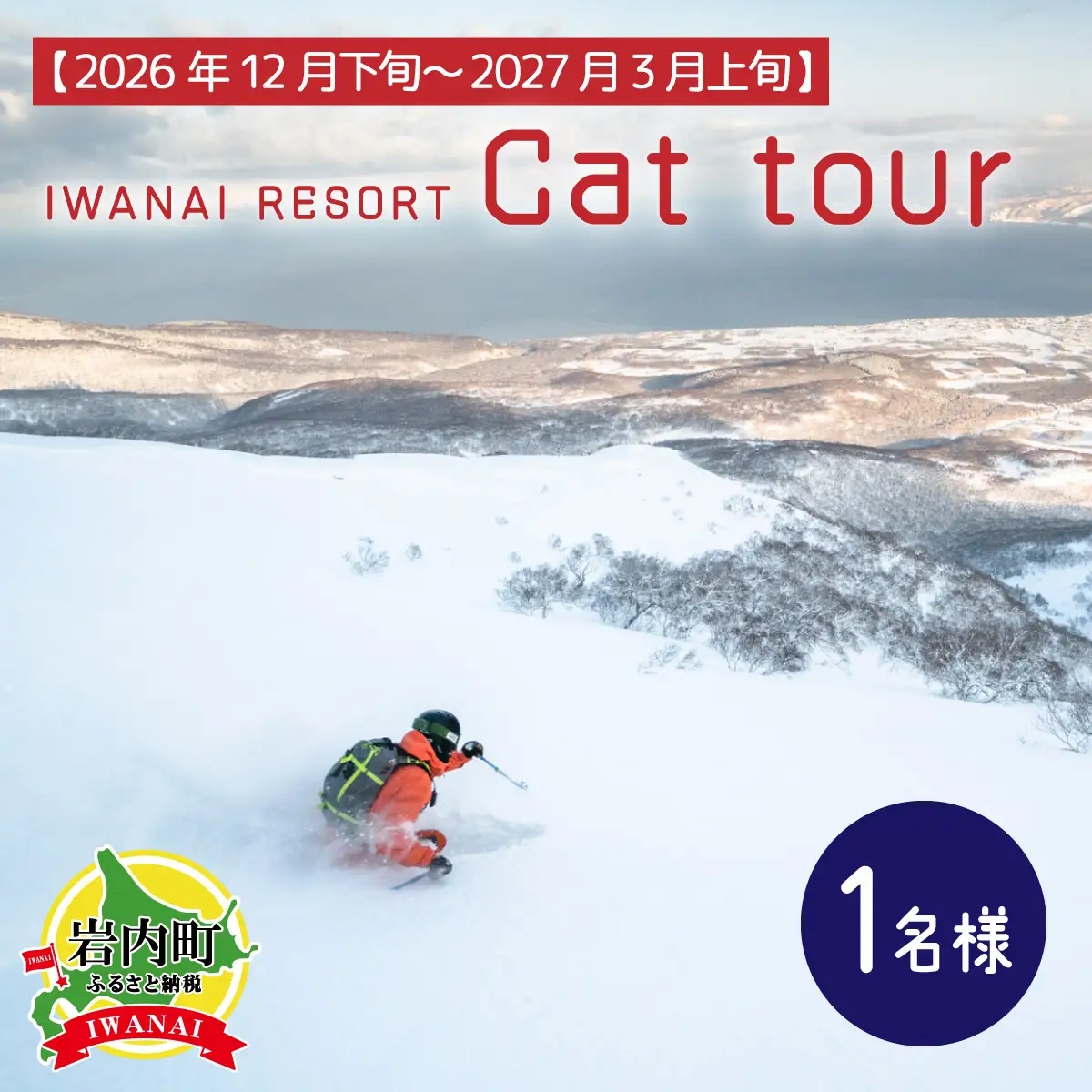 IWANAI RESORT【Cat tour】ticket 1名様  F21H-416