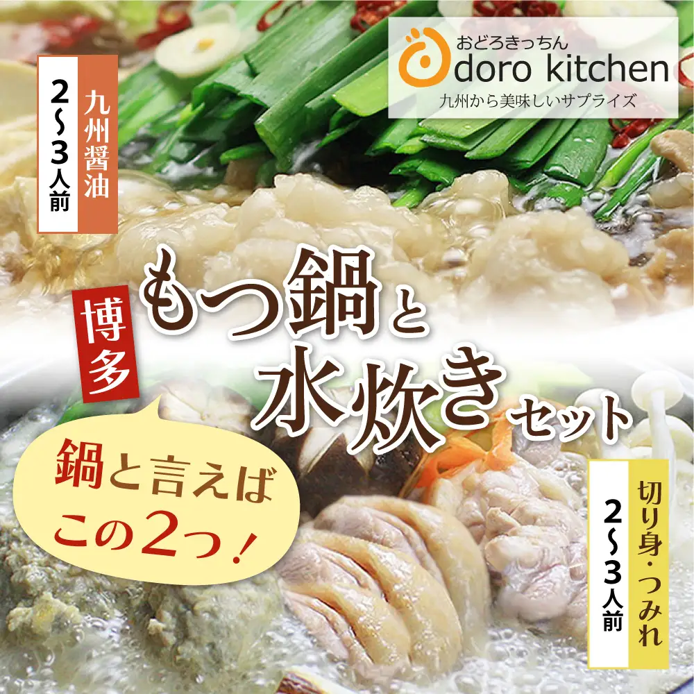 Z69-10 おどろきっちん もつ鍋(醤油)＆水炊き(切り身)セット 各2～3人前 もつ鍋