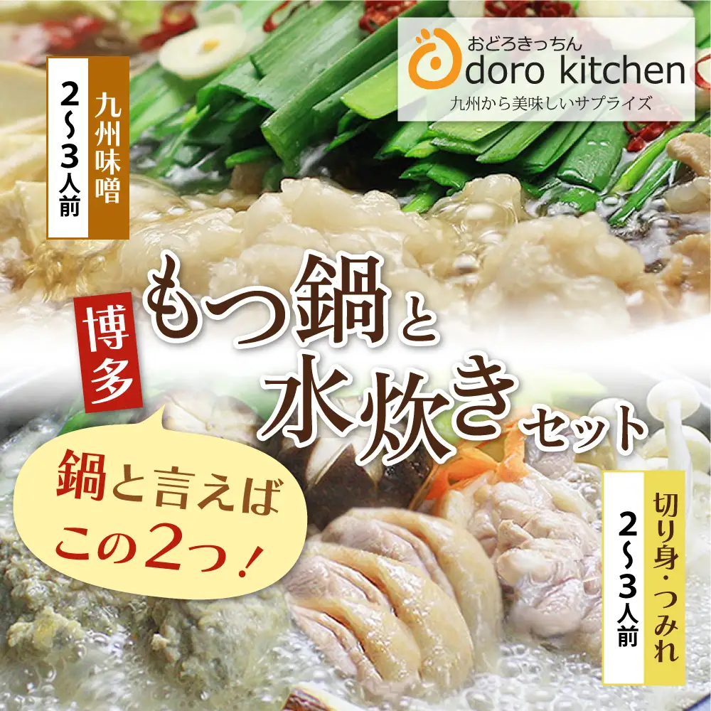 Z69-11 おどろきっちん もつ鍋(味噌)＆水炊き(切り身)セット 各2～3人前 もつ鍋