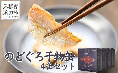 干物革命！ジューシーなノドグロの干物を缶詰で味わえる「のどぐろ干物4缶」 のどぐろ 干物 缶詰 おつまみ 長期保存可 ストック品 手軽 専門店 【005_0124】