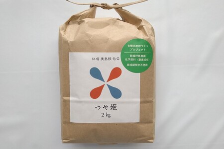 【令和6年度産】アイガモロボット米 秘境奥島根弥栄つや姫 2kg 米 お米 つやひめ 精米 白米 ごはん 2キロ 【090_1876】