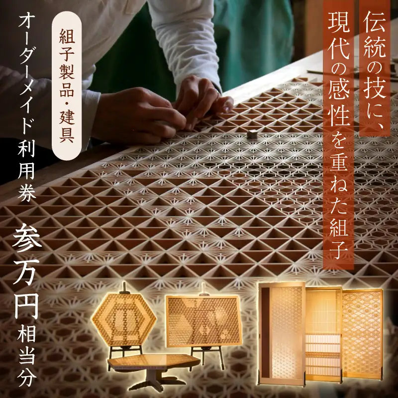 組子製品・建具 オーダーメイド利用券（30,000円相当分） オーダー オーダーメイド 建具 チケット 利用券 リビング障子 間接照明 アート組子 組子家具 【031_1979】