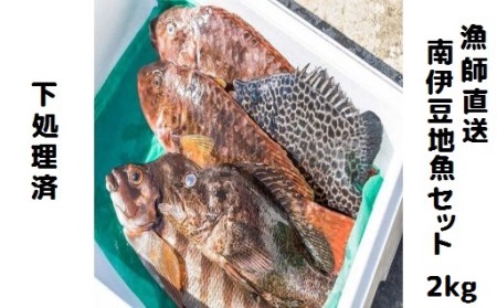漁師直送　南伊豆地魚セット