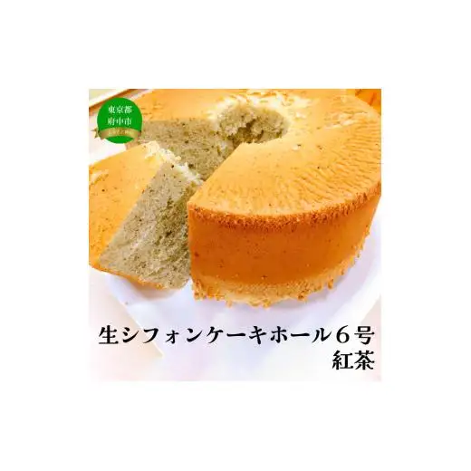 生シフォンケーキホール６号・紅茶