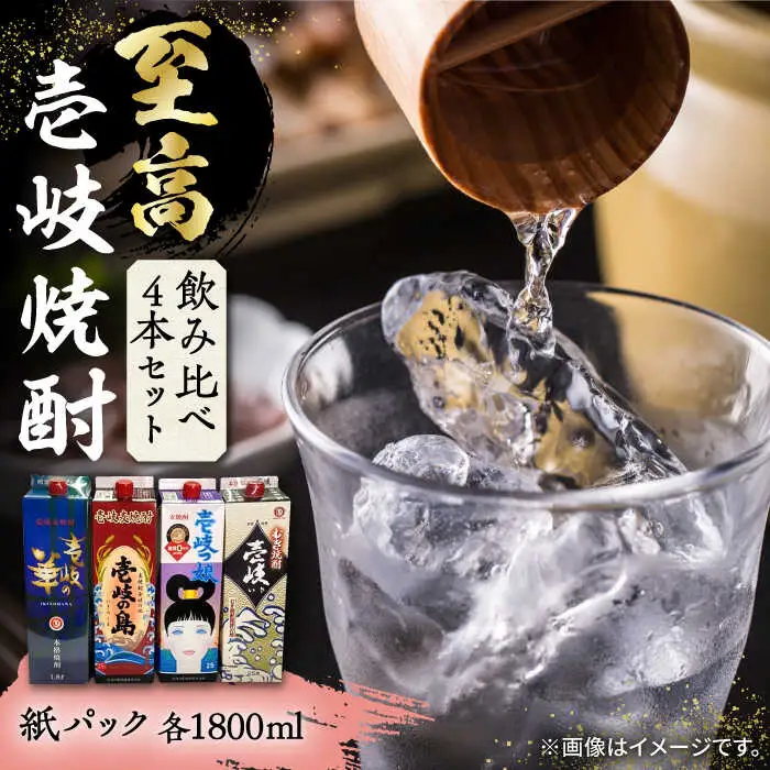 【お中元】至高 麦焼酎 4種 飲み比べ セット 紙パック 25度 1800ml×4本《壱岐市》【下久商店株式会社】 酒 焼酎 むぎ焼酎 　 [JBZ047] 29000 29000円