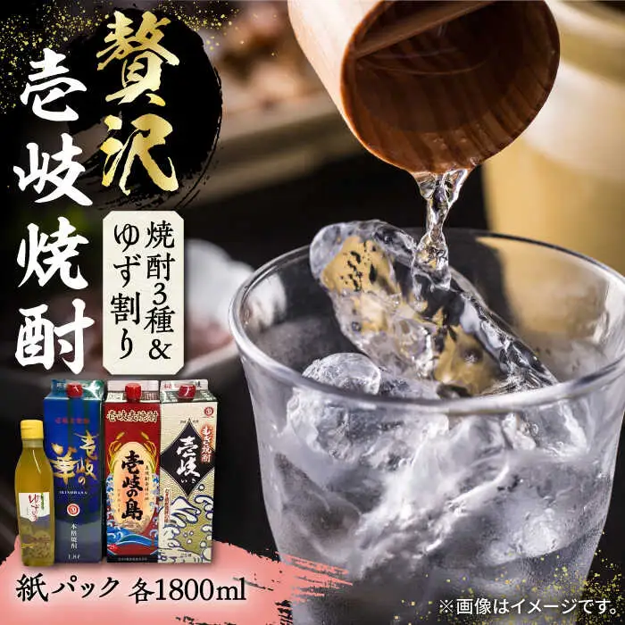 【お中元】贅沢 麦焼酎 3種 飲み比べ ゆず割セット 紙パック 25度 1800ml×3本 ゆずの香 1本付き 《壱岐市》【下久商店株式会社】 酒 焼酎 むぎ焼酎 ゆず [JBZ049] 26000 26000円