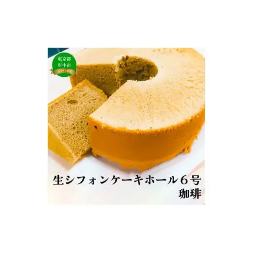 生シフォンケーキホール６号・珈琲