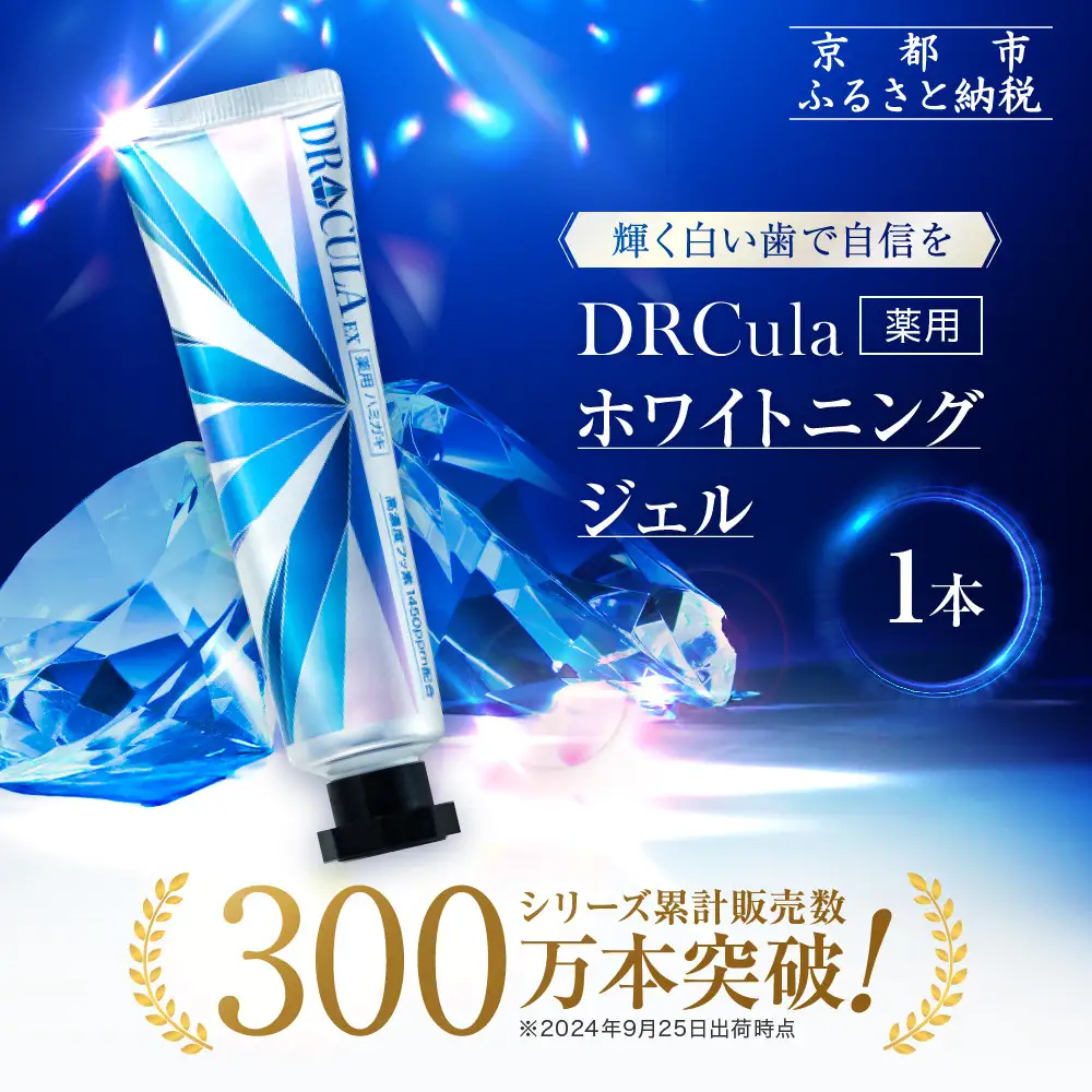 ファーマフーズ】DRcula（キュラ）薬用ホワイトニングジェル 45g×1本