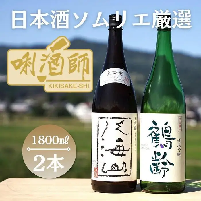 八海山　大吟醸・鶴齢　純米吟醸　一升×２本｜八海山