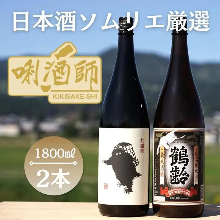 雪男　純米酒・鶴齢　純米酒　一升×２本｜純米酒