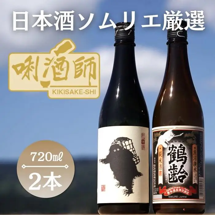 雪男　純米酒・鶴齢　純米酒　720ml×2本｜純米酒