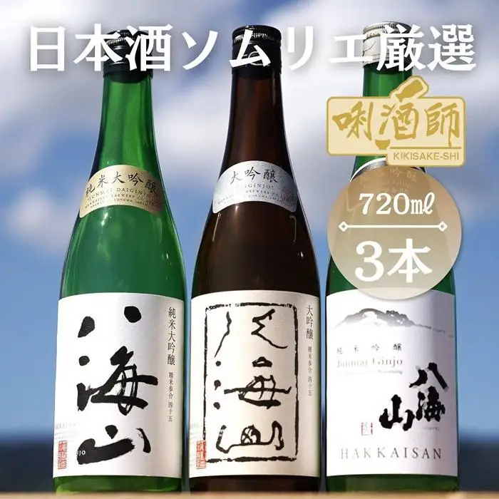 八海山　純米大吟醸・大吟醸・純米吟醸　720ml×３本｜八海山