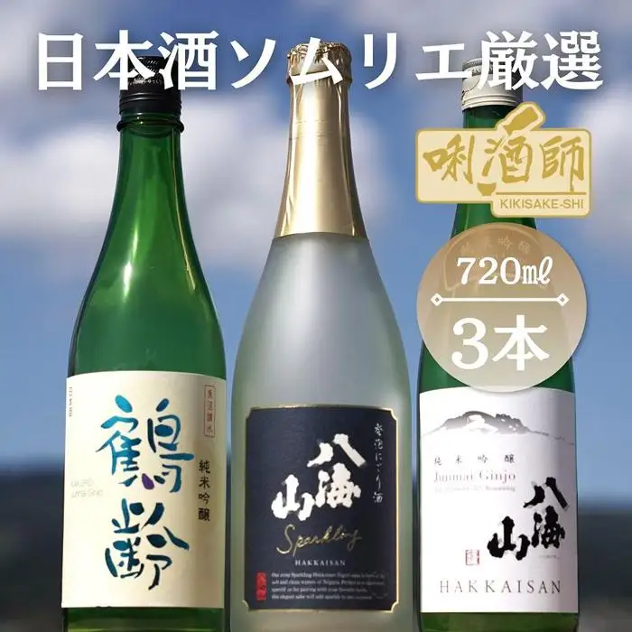 鶴齢純米吟醸・八海山純米吟醸・八海山発泡にごり酒　720ml×３本｜八海山