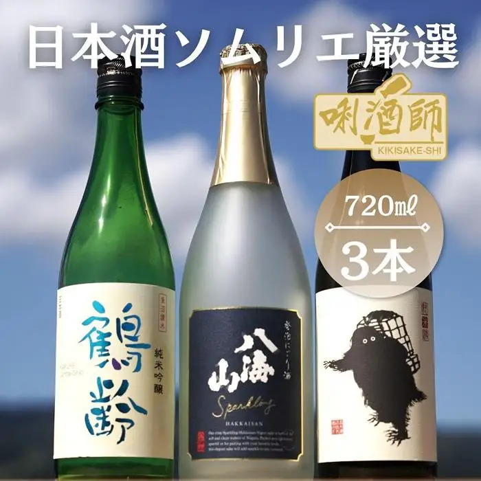 鶴齢　純米吟醸・八海山　発泡にごり・雪男　純米酒　720ml×３本｜八海山