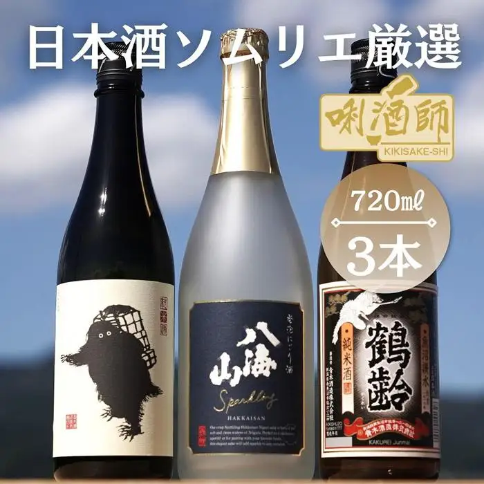八海山　発泡にごり・鶴齢　純米酒・雪男　純米酒　720ml×３本｜八海山