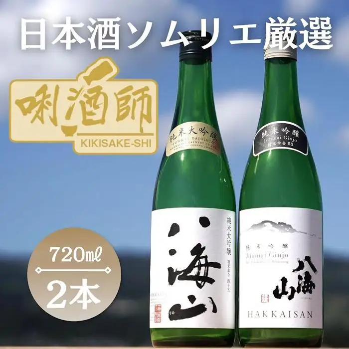 八海山　純米大吟醸・純米吟醸　720ml×２本｜八海山