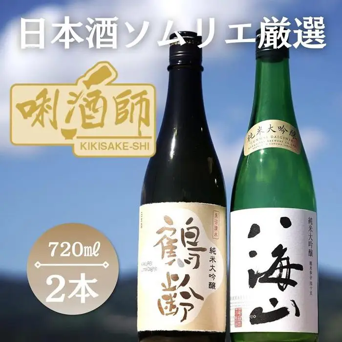 鶴齢　純米大吟醸・八海山　純米大吟醸　　720ml×2｜八海山