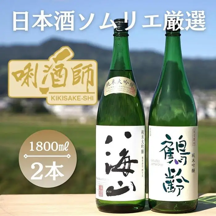 八海山　純米大吟醸・鶴齢　純米吟醸　一升×２本｜八海山