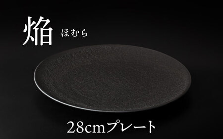 【美濃焼】 28cm プレート 焔  ブラック 【多治見トレーディング/幸兵衛窯】[TEG039]