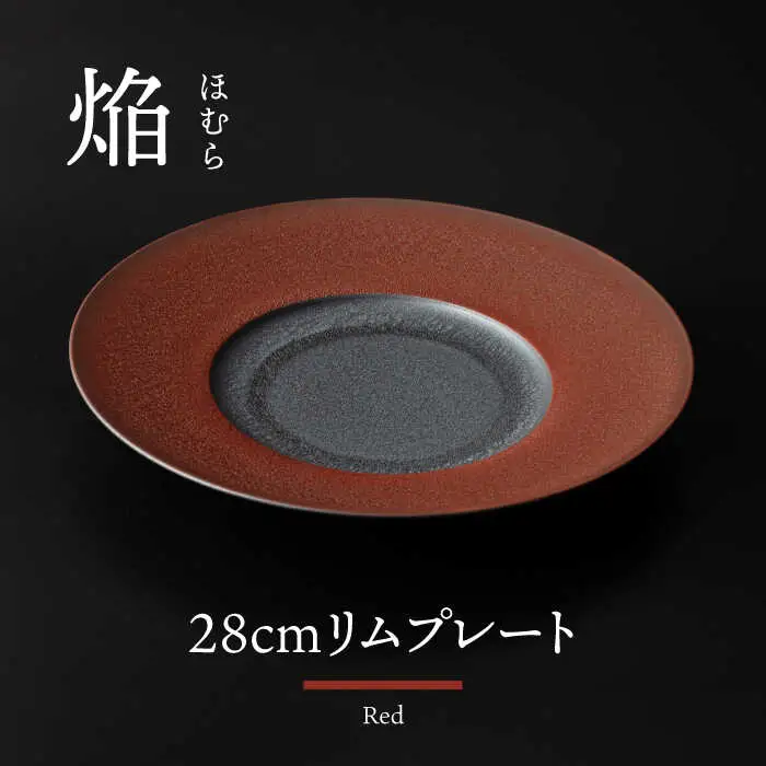 【美濃焼】 28cm リムプレート 焔  レッド 【多治見トレーディング/幸兵衛窯】[TEG044]