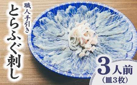 【1.1-10】とらふぐ刺身 ３人前 職人手引き 特製ポン酢付 フグフグフグ