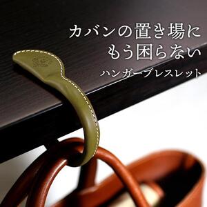 ハンガーブレスレット HUKURO 栃木レザー 全７色 [M]サイズ【グリーン】【小物 ファッション 人気 おすすめ 】