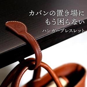 ハンガーブレスレット HUKURO 栃木レザー 全７色 [L]サイズ【ブラウン】【小物 ファッション 人気 おすすめ 】