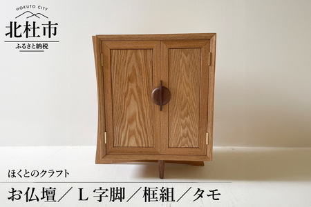 『ほくとのクラフト』　お仏壇／L字脚／框組／タモ [h004]