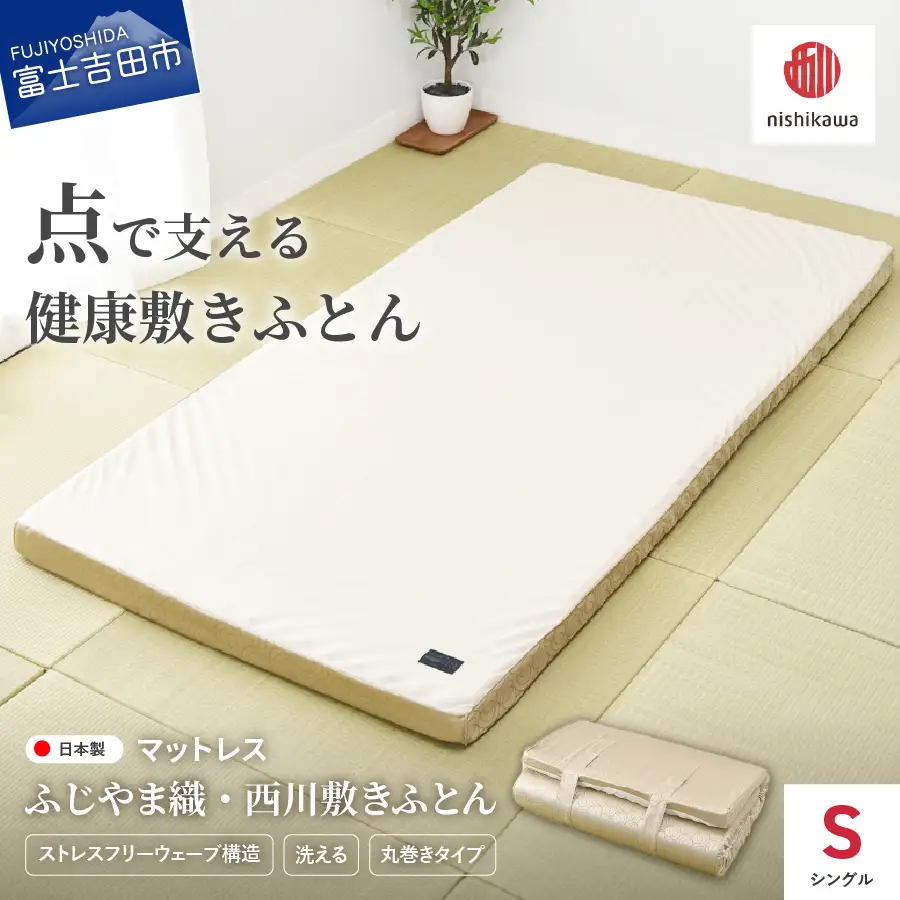 ふじやま織西川敷きふとん【ベルトで留める丸巻きタイプ】Sサイズ