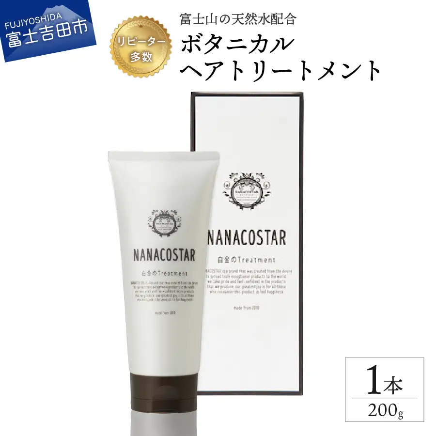 【富士山の天然水配合】 ボタニカルヘアトリートメント 1本 200g　トリートメント ヘアケア オレンジ ベルガモット プレゼント ギフト 