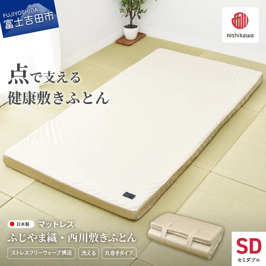 ふじやま織西川敷きふとん【ベルトで留める丸巻きタイプ】SDサイズ 