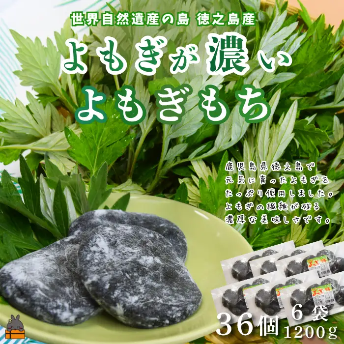 徳之島のよもぎの葉をたっぷり使用した“濃い”よもぎもち（6袋