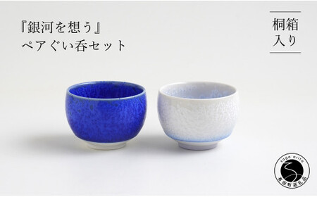 有田焼『銀河を想う』ペアぐい呑セット 桐箱入り よう楽庵・たかす  おちょこペア お猪口ペア 盃ペア 有田焼 酒器 盃 おちょこ お酒 晩酌 ギフト おちょこ 贈答 おちょこ df008
