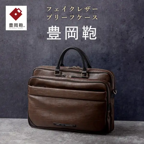 豊岡鞄 ブリーフケース CDTH-016 ブラウン