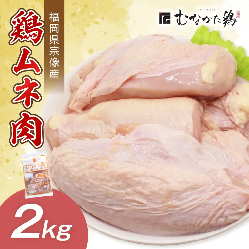 宗像産ブランド鶏【むなかた鶏】ムネ肉2kg（平飼い）【JAほたるの里】_HA1420