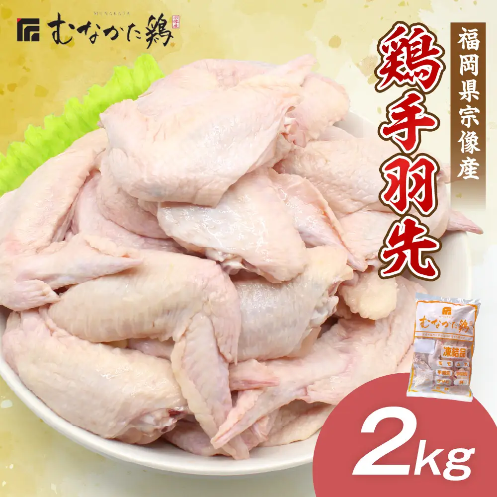 宗像産ブランド鶏【むなかた鶏】手羽先2kg（平飼い）【JAほたるの里】_HA1423