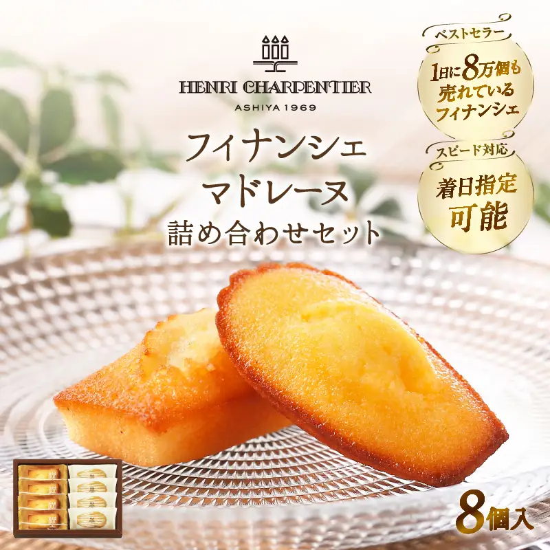 フィナンシェ マドレーヌ 詰め合わせ(8個入) 焼き菓子 フィナンシェ_H0030-105