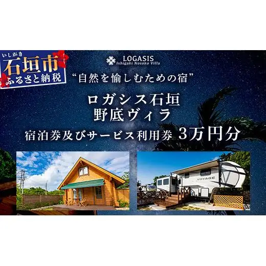 ロガシス石垣野底ヴィラ 宿泊及びサービス利用券３万円分 LG-1