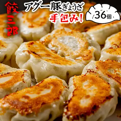 手包み！　アグー豚ぎょうざ　餃三郎　３６個