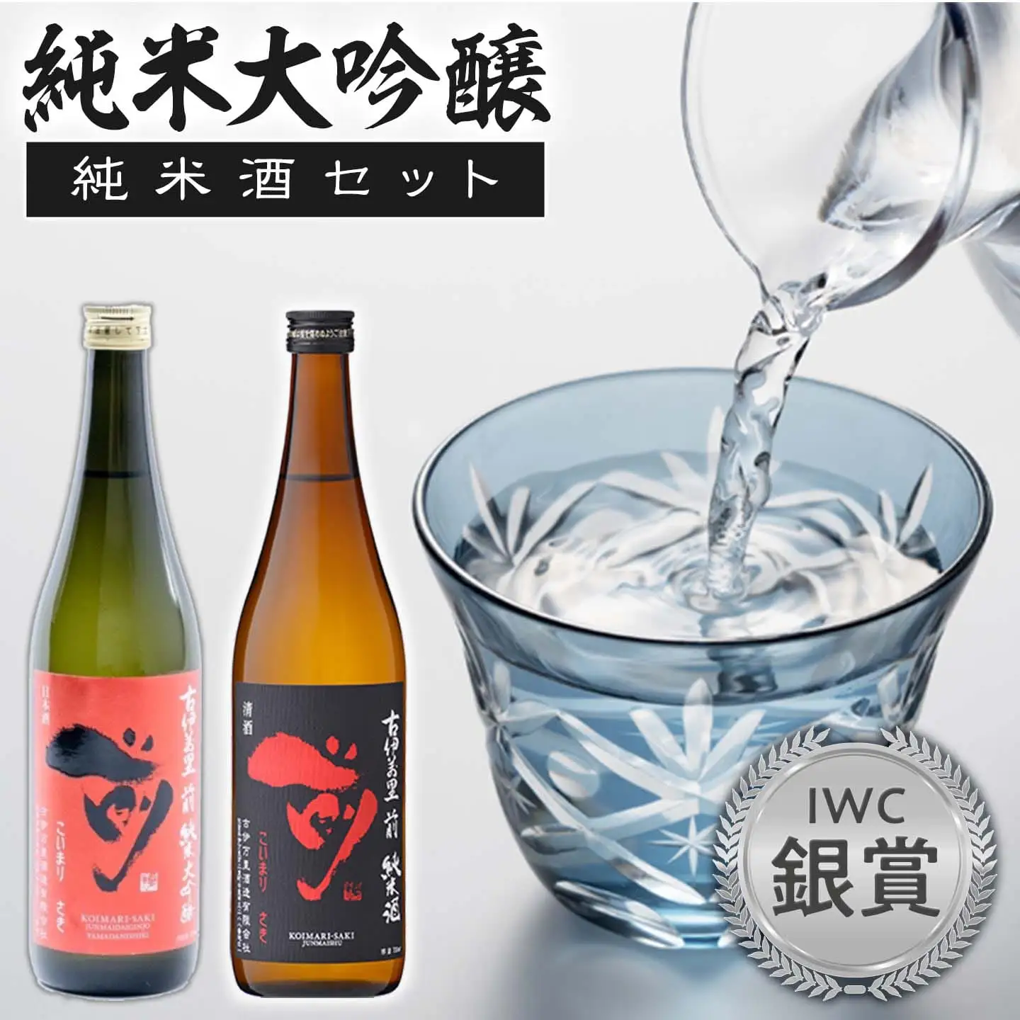 JALファーストクラスに採用！「前（さき）純米大吟醸 純米酒セット」（日本酒） 019-D105